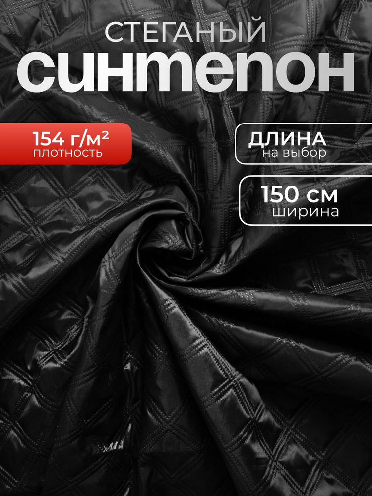 Ткань стёганая таффета на синтепоне 300см * 150см. #1