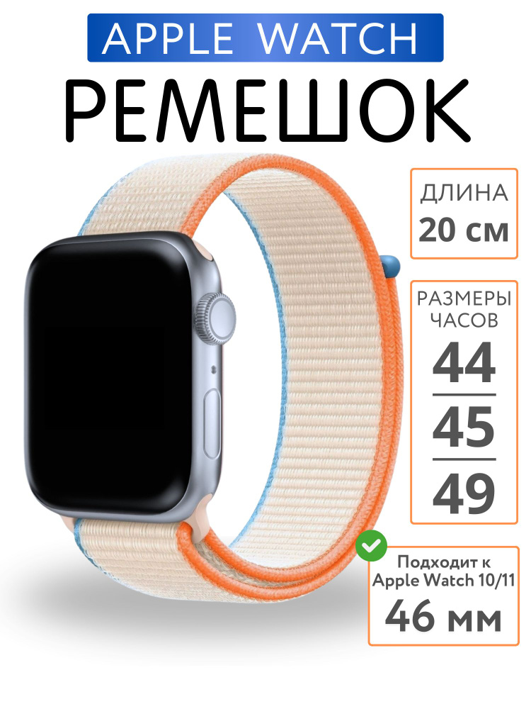 Ремешок для Apple Watch 44mm 45mm 46mm 49mm Нейлон, Молочный #1