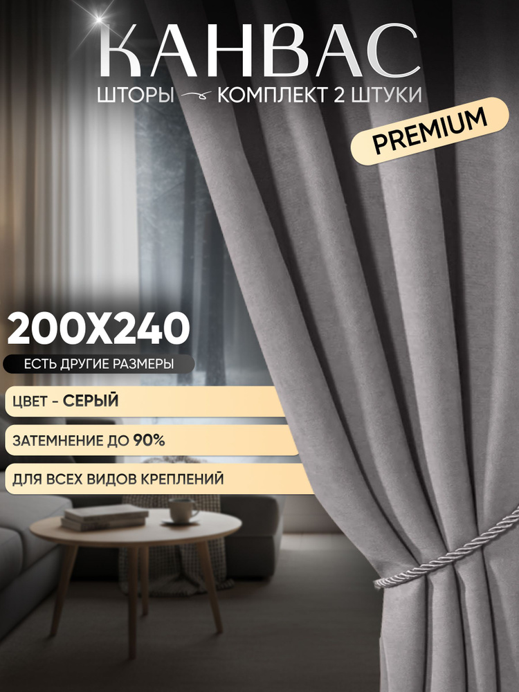 Комплект штор канвас блэкаут 200 х 240 Серые Шторы канвас #1