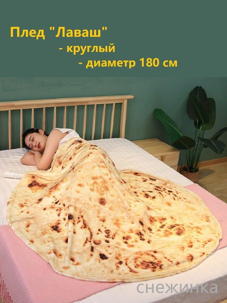 Плед лаваш и ко , Полиэстер, 180 см х 180 см #1