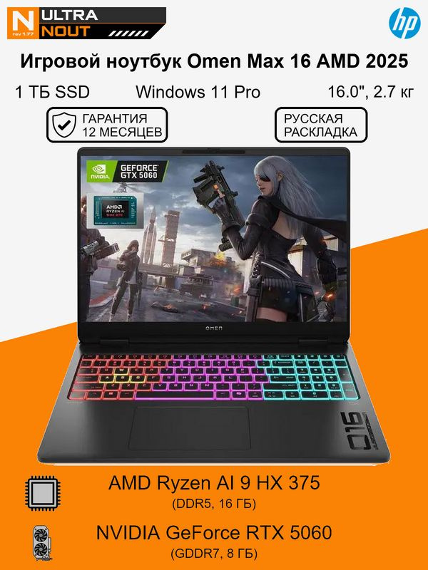 HP Omen Max 16 AMD 2025 Игровой ноутбук 16.0", AMD Ryzen AI 9 HX 375, RAM 16 ГБ, SSD 1024 ГБ, NVIDIA #1