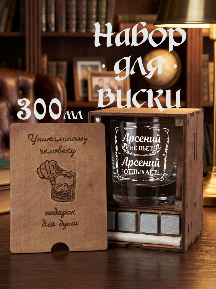 Именной подарок бокал для виски Арсений #1