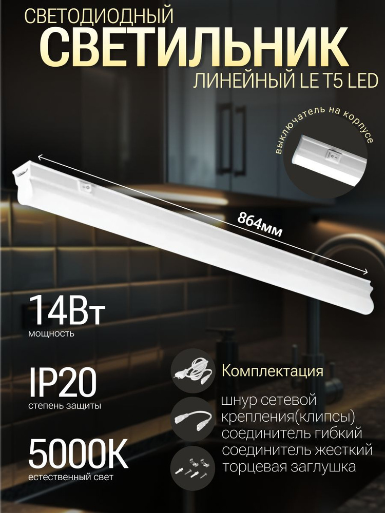 Светильник линейный светодиодный LE T5 LED 14W 5K 864мм #1
