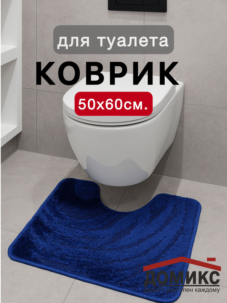 Коврики для туалета "СТАНДАРТ" 60х50 #1