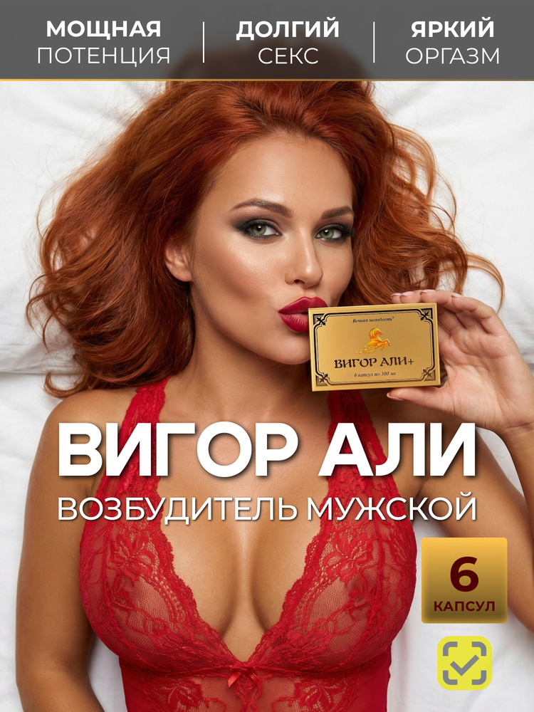 ВИГОР АЛИ 6 КАПСУЛ, Возбудитель для мужчин, быстродействующие витамины для потенции, тестостерон, таблетки #1