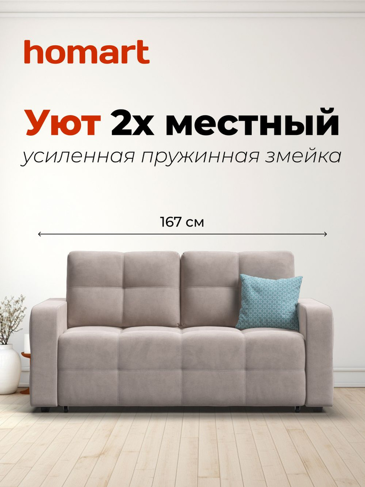 Диван-кровать прямой двухместный, раскладной Уют, независимый пружинный блок, велюр Монолит латте, 167х112х88 #1