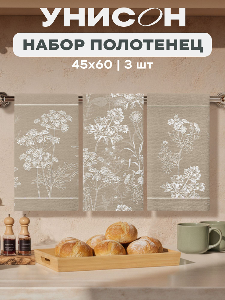 Кухонные вафельные полотенца Унисон набор 3 шт 45х60 Пастел Гарден #1