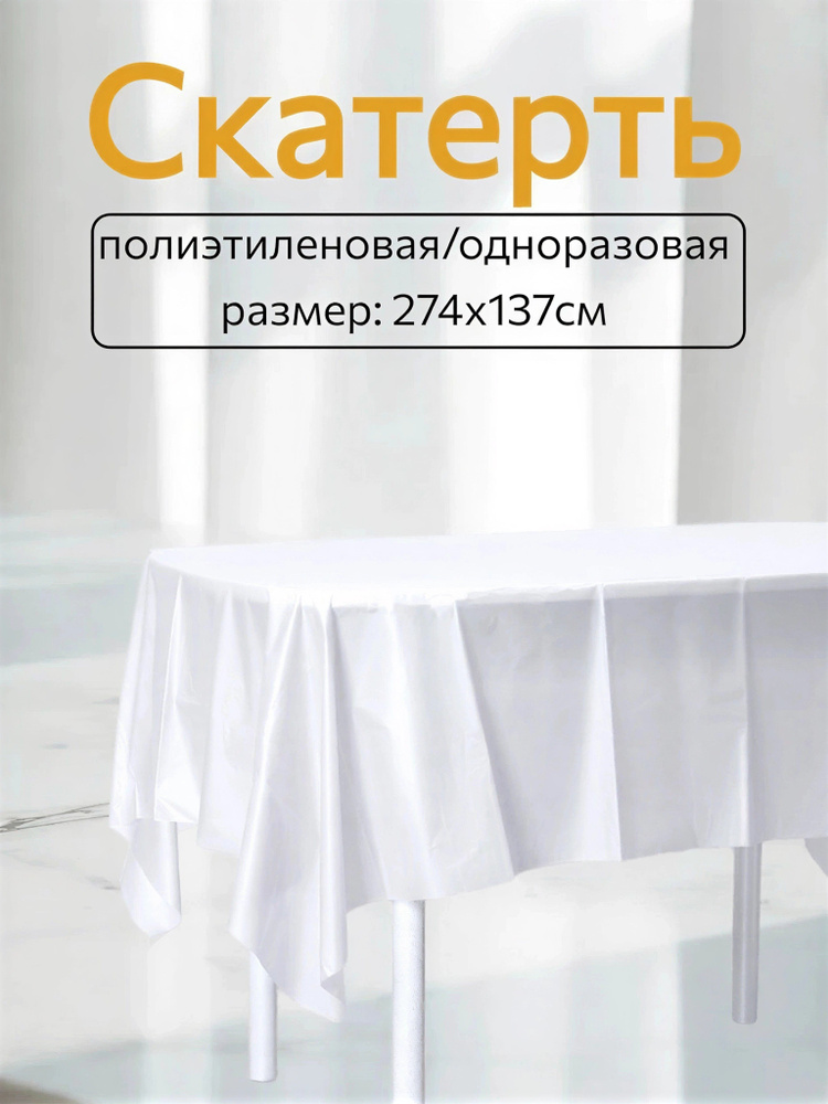 HIGH TECH Скатерть одноразовая  #1