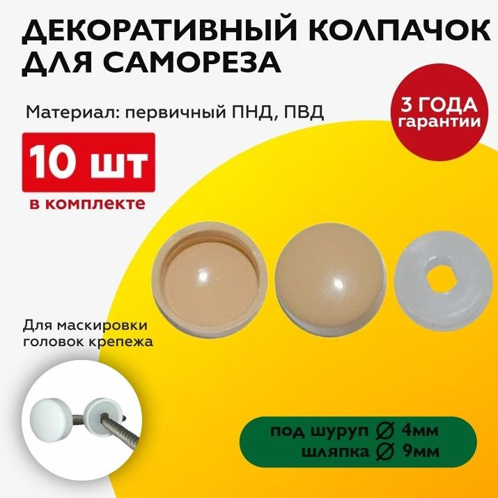 Декоративный колпачок заглушка для самореза, светло-бежевый, 10 штук #1