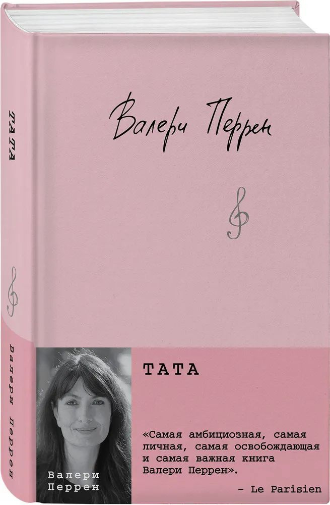 Тата | Перрен Валери #1