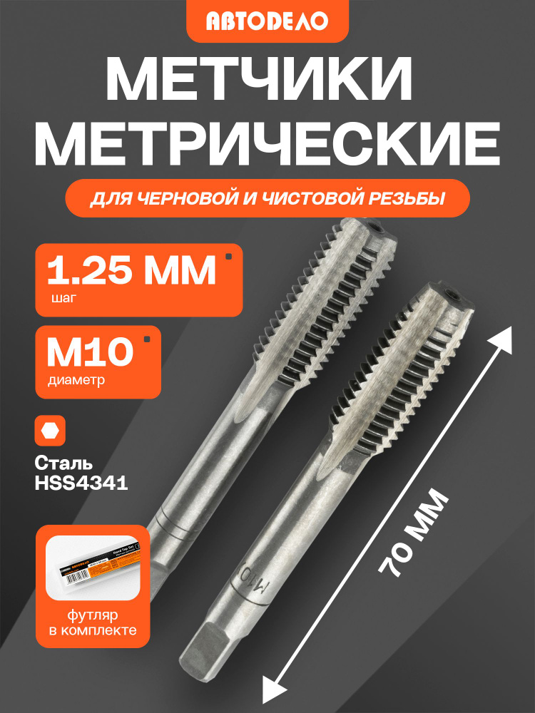 Метчики для нарезки резьбы АвтоDело ручные М10х1.5 мм направление - правое, набор 2 шт #1