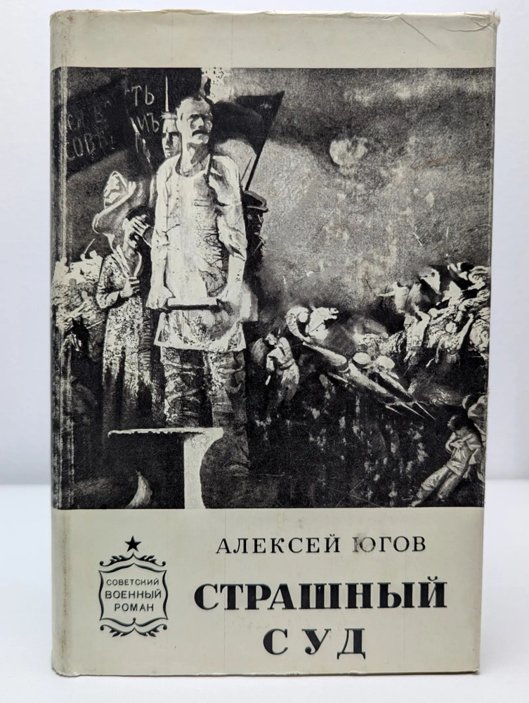 Страшный суд #1
