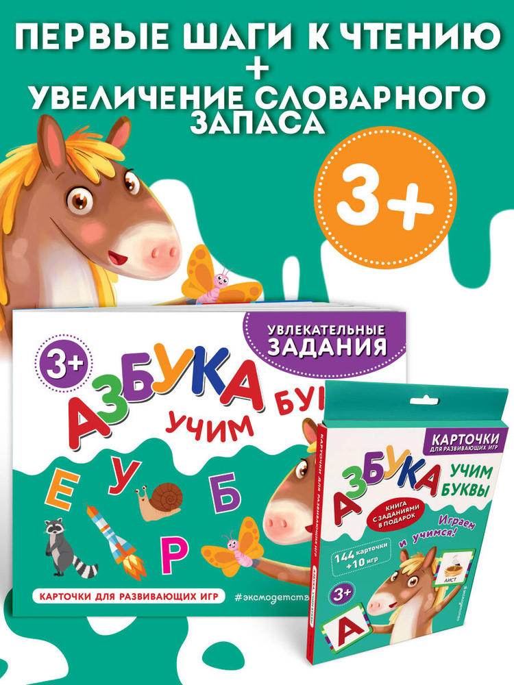 Развивающие карточки для детей 3+ лет. Азбука: учим буквы и слова+ Книга в подарок. 144 карточки + 10 #1