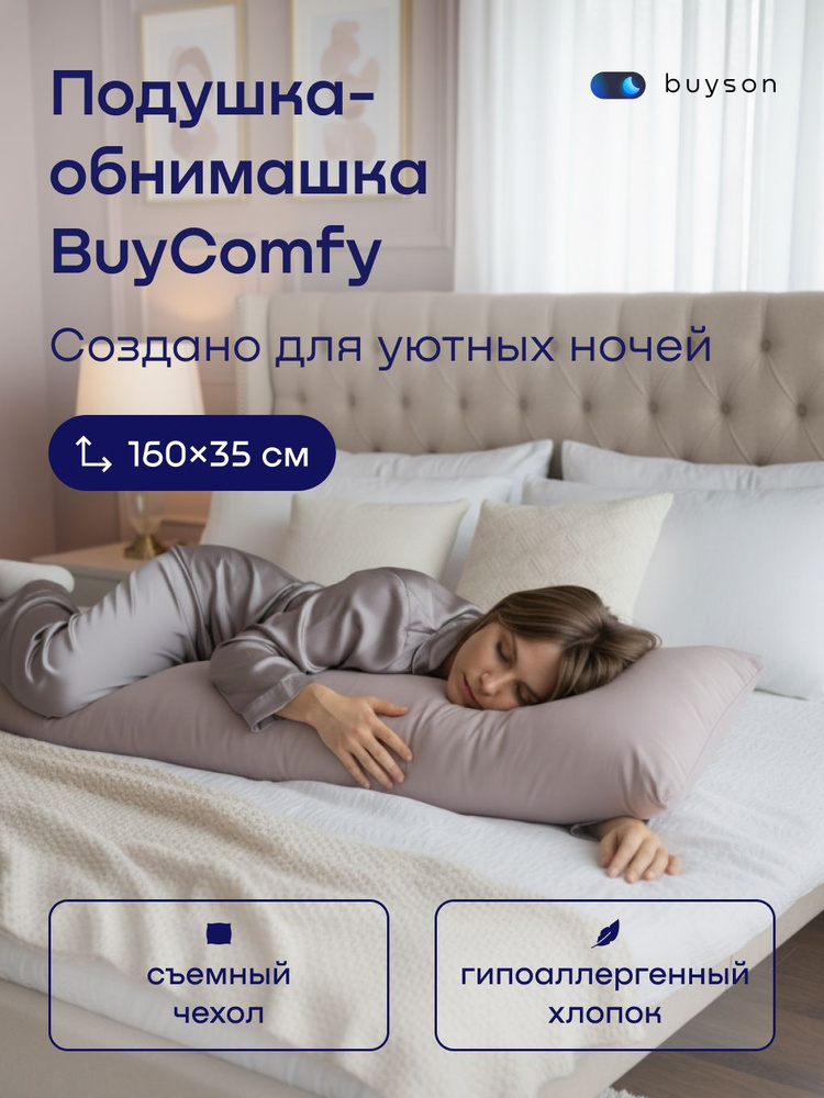 Подушка-обнимашка, 160х35 см, buyson BuyComfy для взрослых, детей и беременных #1