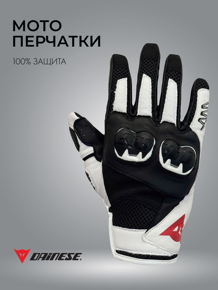 Dainese Мотоперчатки, размер: M/L, цвет: белый #1