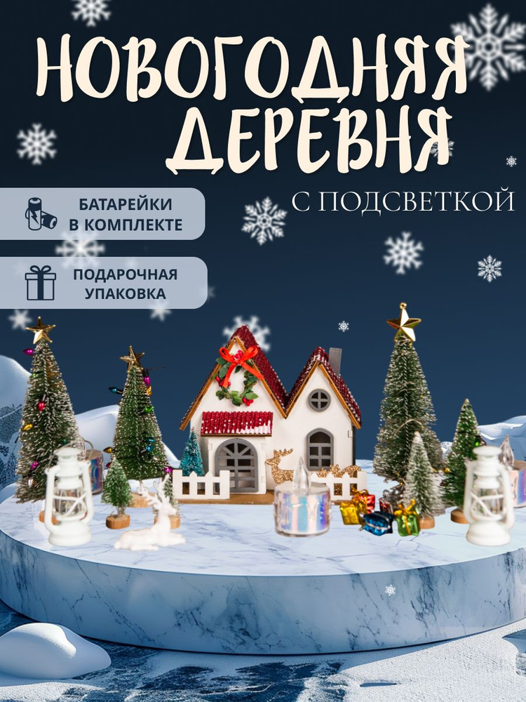 Новогодний декор, набор с подсветкой #1