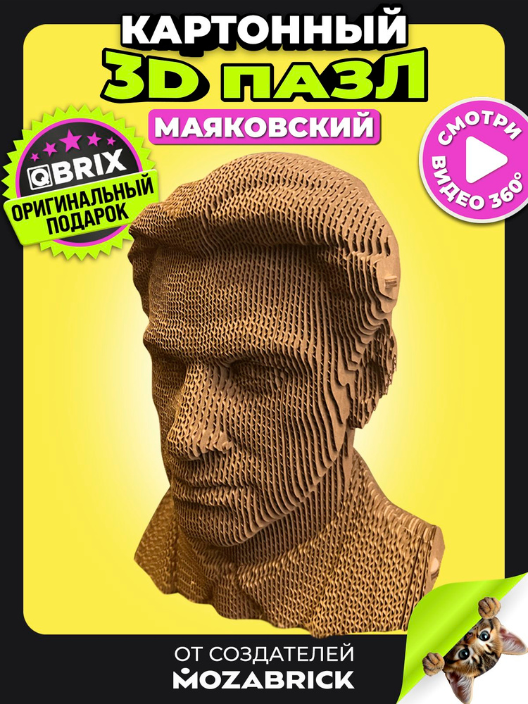 QBRIX Конструктор 3д картонный пазл Владимир Маяковский (3D) #1
