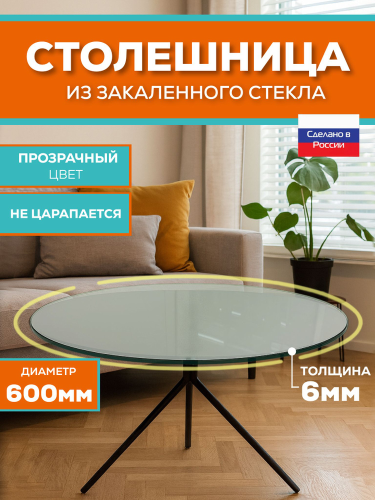Столешница круг d 60 см х 6 мм из закаленного стекла ПРОЗРАЧНЫЙ защитное кухня #1