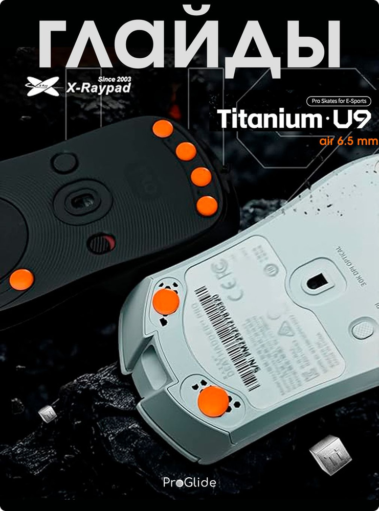 Универсальные премиальные глайды точки X-Raypad / Titanium - U9 - Air 6.5 mm #1