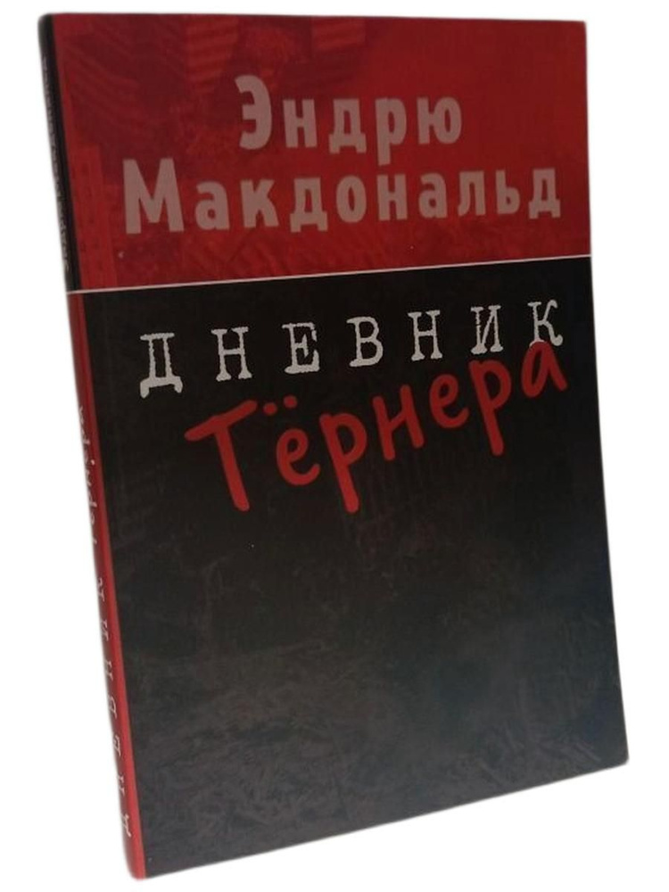 Дневник Тернера (Тёрнера) ( роман-антиутопия) / Turner Diaries / Эндрю Макдоналд (Уильям Пирс) #1