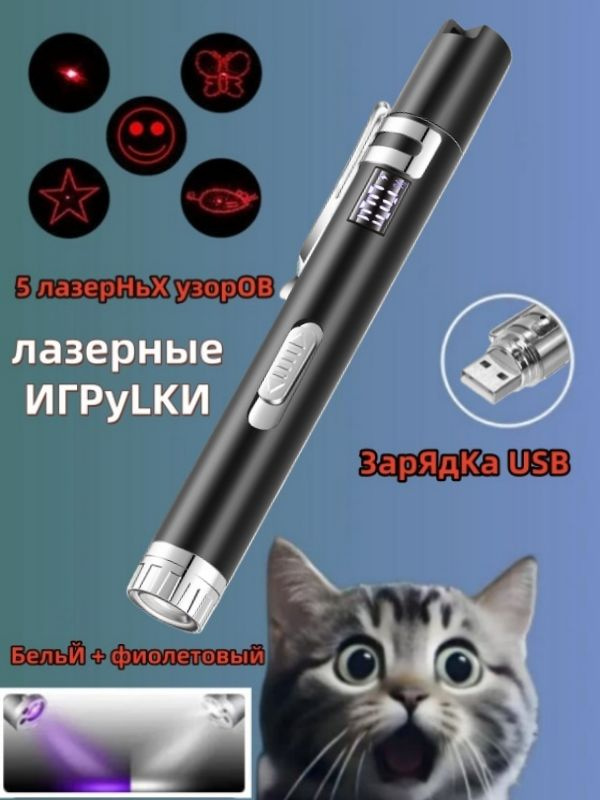 Игрушка для кошек интерактивная лазерная указка для игры/светодиодный фонарик и ультрафиолетUSB зарядка #1