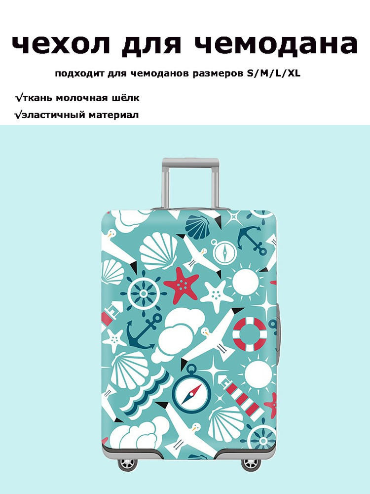 Чехол для чемодана #1