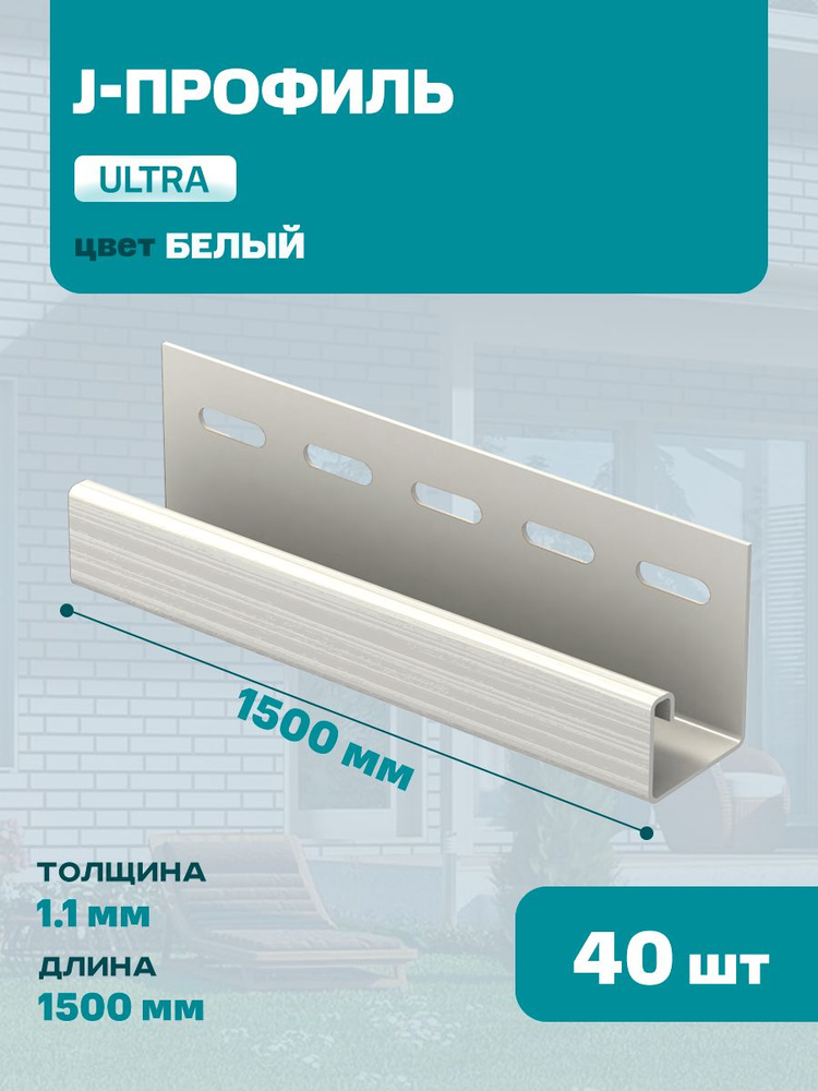 J-профиль ULTRA 16 мм Белый , 1500 мм 40 шт для сайдинга купить на OZON ...