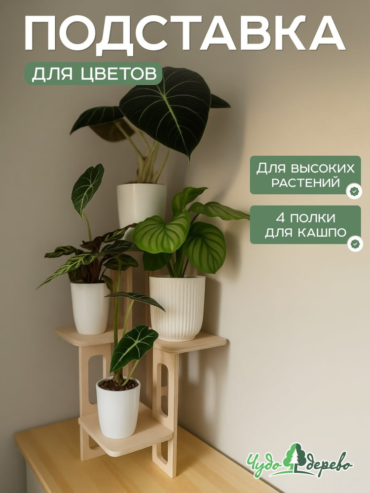 Подставка для цветов "Древосвет-4", 54,2х35х35 см #1