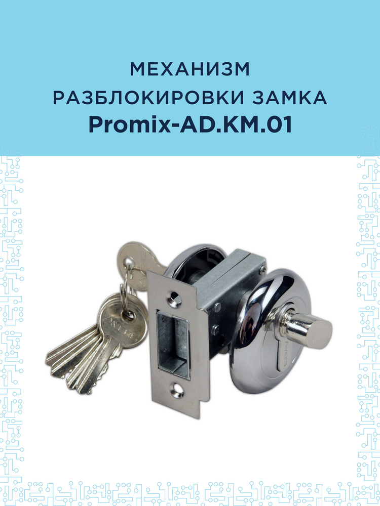 Promix-AD.KM.01 механизм разблокировки замка #1