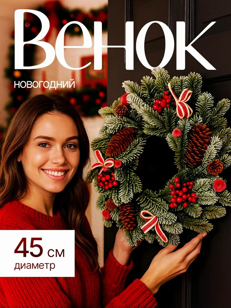 Новогодний венок на дверь 45 см #1