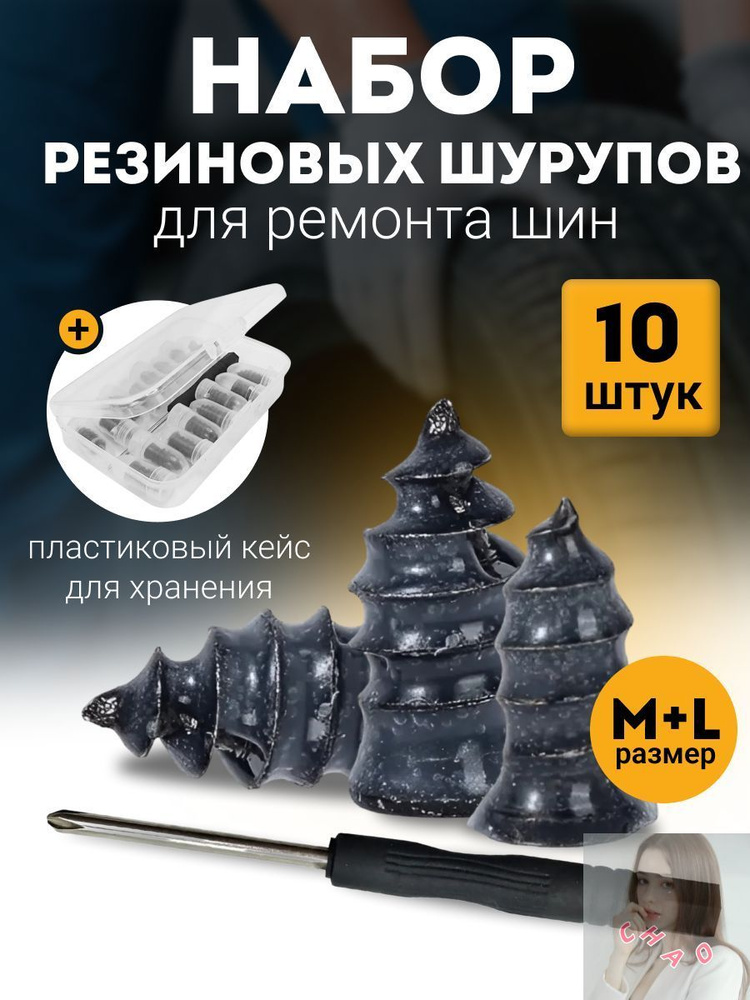 Набор для ремонта шин, 10 шт. #1