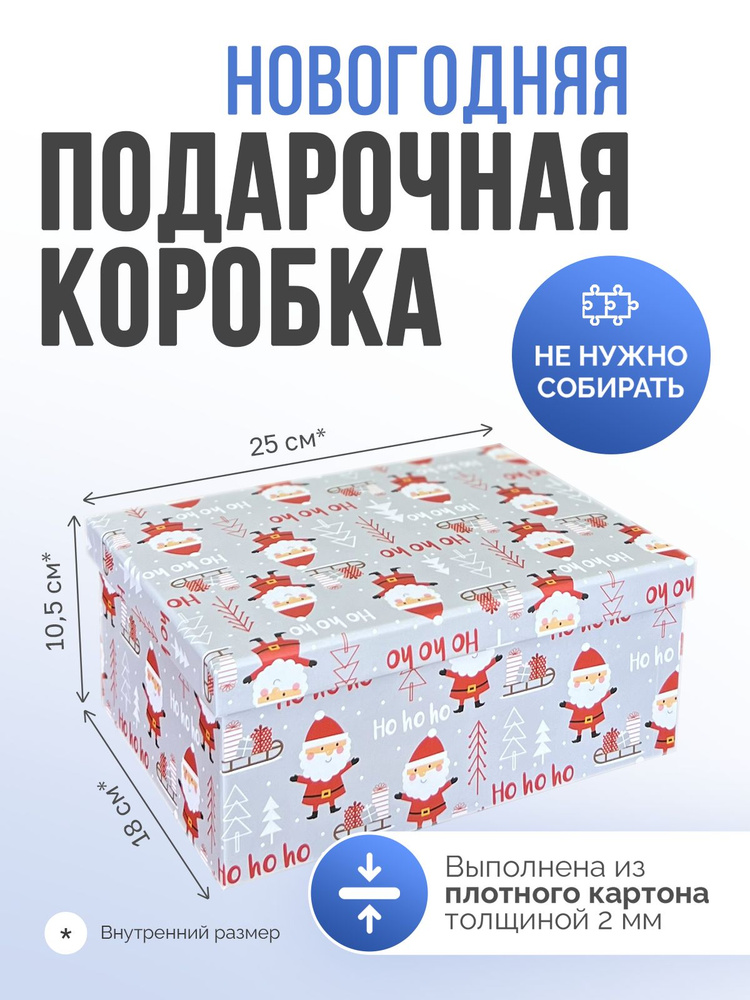 Новогодняя подарочная коробка / Коробка для упаковки подарка , размер 25*18*10,5 см #1