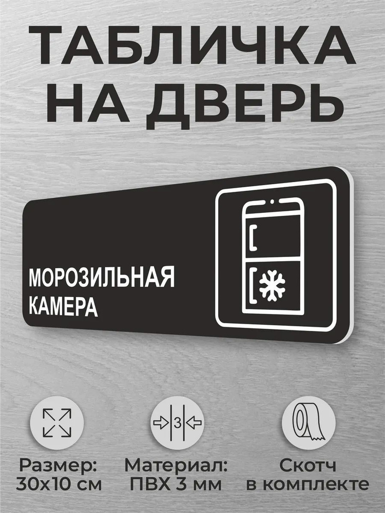 Черная табличка на дверь Морозильная камера дверная табличка #1