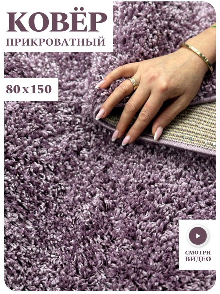 Коврик на пол 150х80, в комнату, в гостиную, в спальню, прикроватный #1