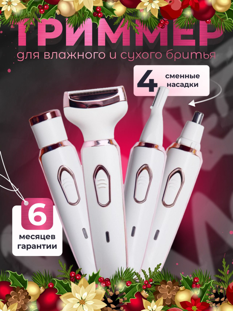 Триммер женский для лица и тела 4 в 1 #1