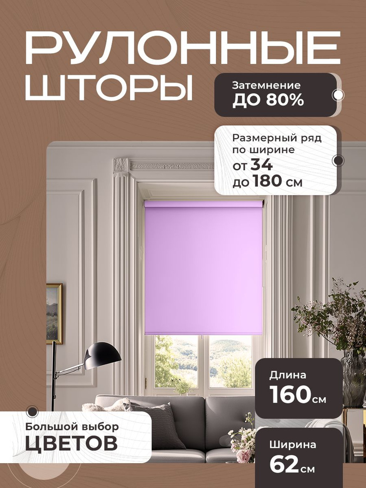 Рулонные шторы на окна, жалюзи на окна однотонные лиловые 62х160 см #1