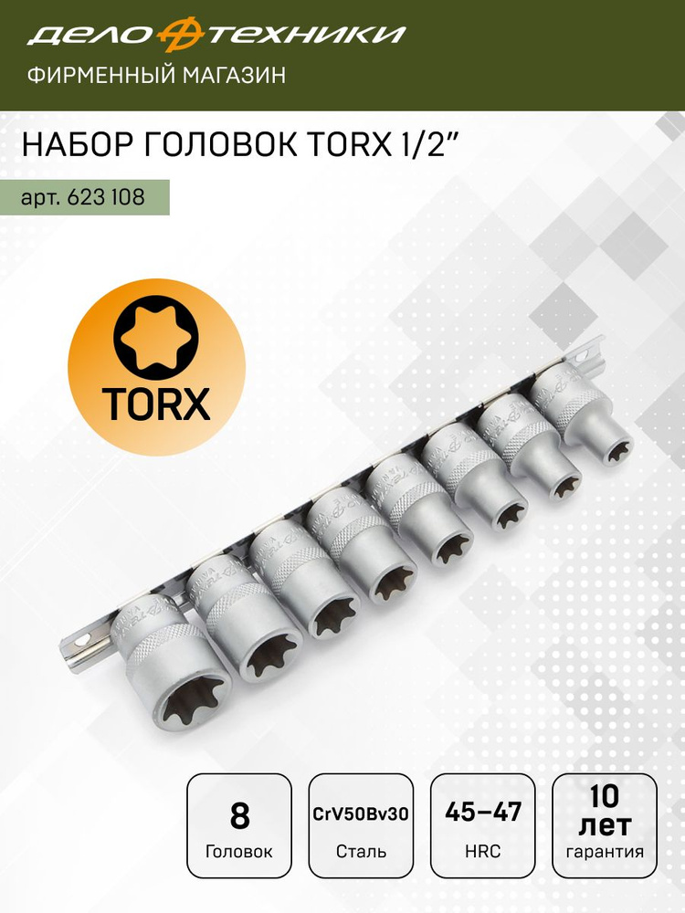 Набор головок   8 предметов TORX 1/2" (ДТ)