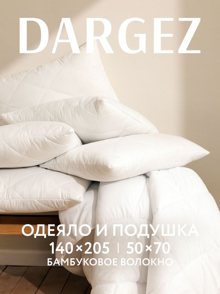 Комплект одеяло 140х205 см и подушка 50х70 см, Dargez, Бамбук, Микрофибра, Бангкок #1