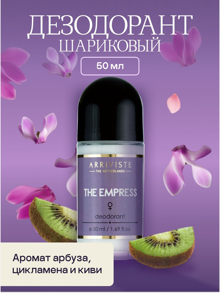 Arriviste Дезодорант 50 мл #1