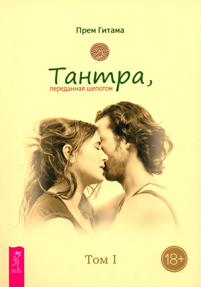 Тантра. Том I. Тантра, переданная шепотом | Гитама Прем #1