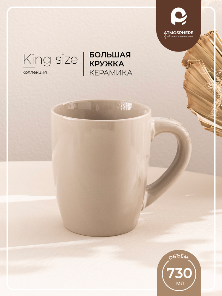 Кружка керамическая 730 мл бежевая, большая кружка King Size #1