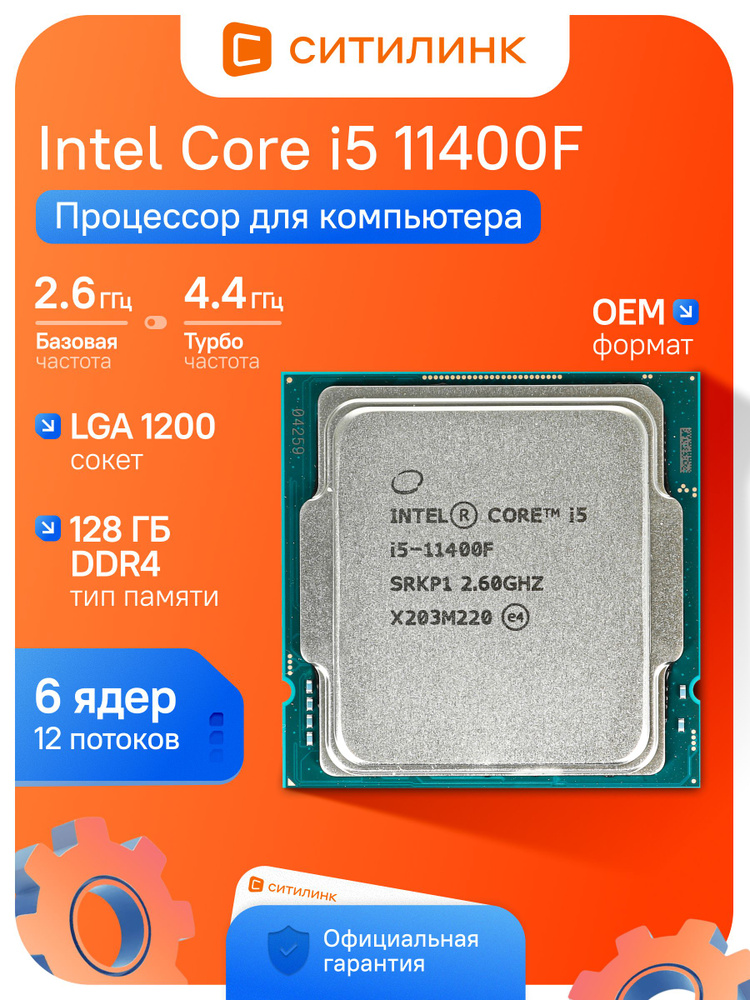 Процессор Intel Core i5 11-го поколения, OEM (без кулера), 6 яд
