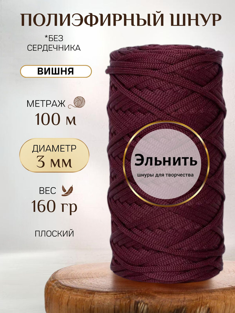 Пряжа полиэфирный шнур для вязания 3мм ЭЛЬНИТЬ "вишня" 100 м полиэфир 100%/Шнур для рукоделия/макраме/вязание #1