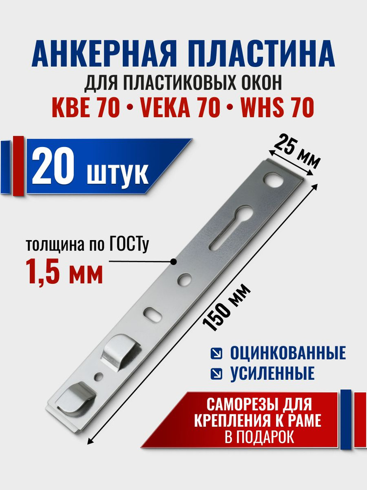 Анкерная пластина для пластиковых окон КВЕ 70, VEKA 70, 20 шт, длина 150 мм толщина 1,5 мм. Подходят #1