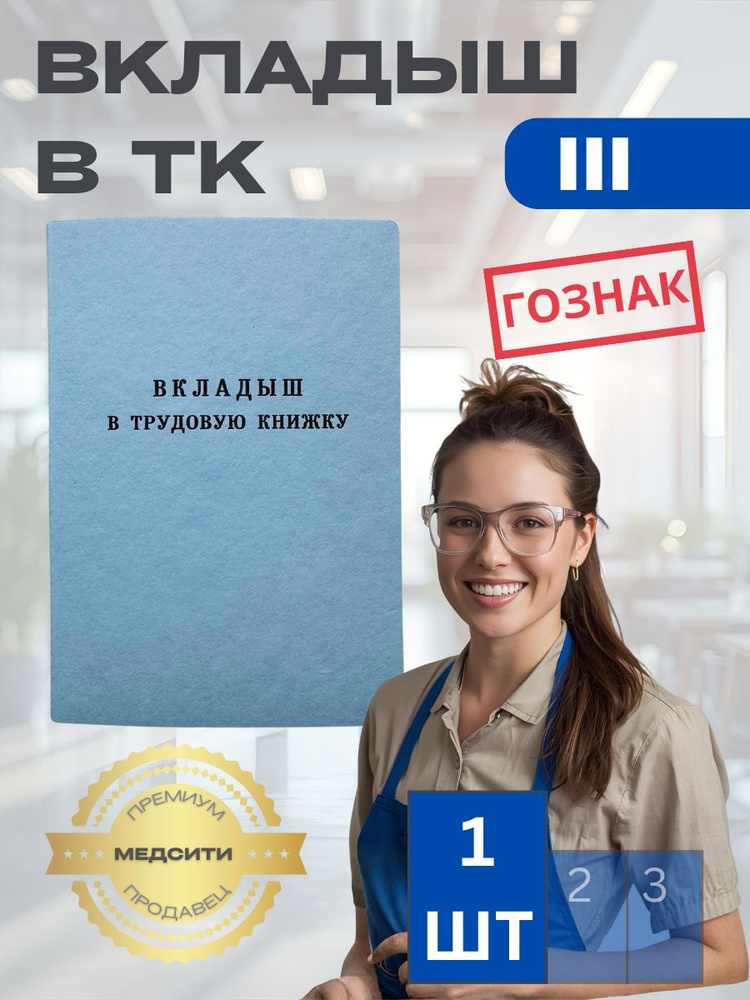 Вкладыш в Трудовую Книжку, ВТ-III, 1шт #1