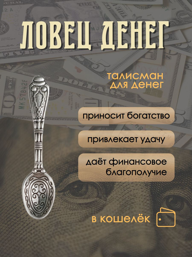 Ложка-загребушка для бумажника, талисман "Ловец денег", длина 4,5 см #1