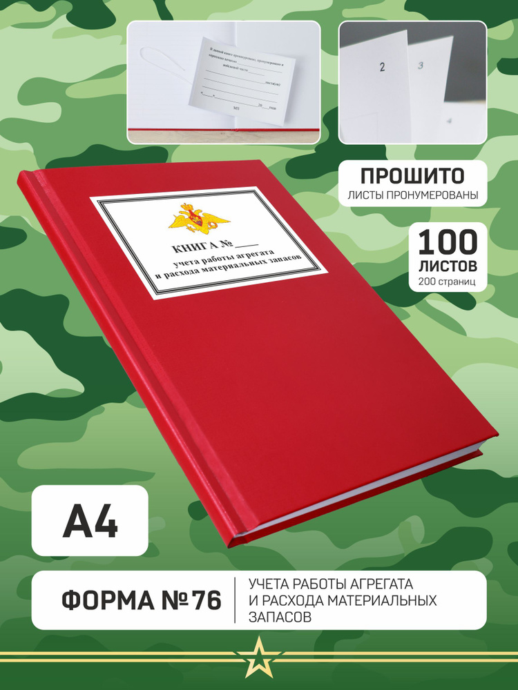 Книга форма №76 учета работы агрегата и расхода материальных запасов ...