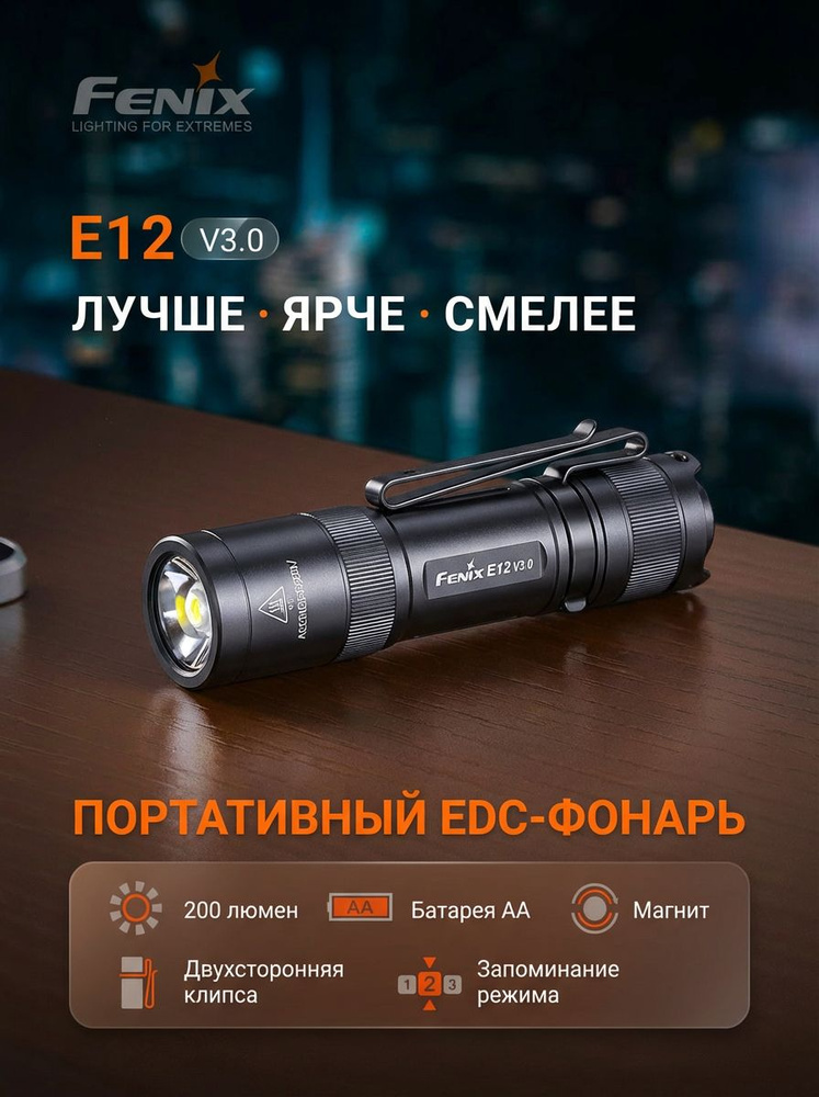Фонарь Fenix E12 V3.0 #1