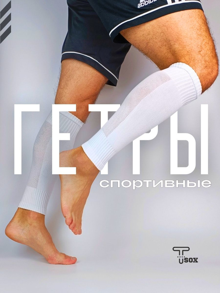 Гетры #1