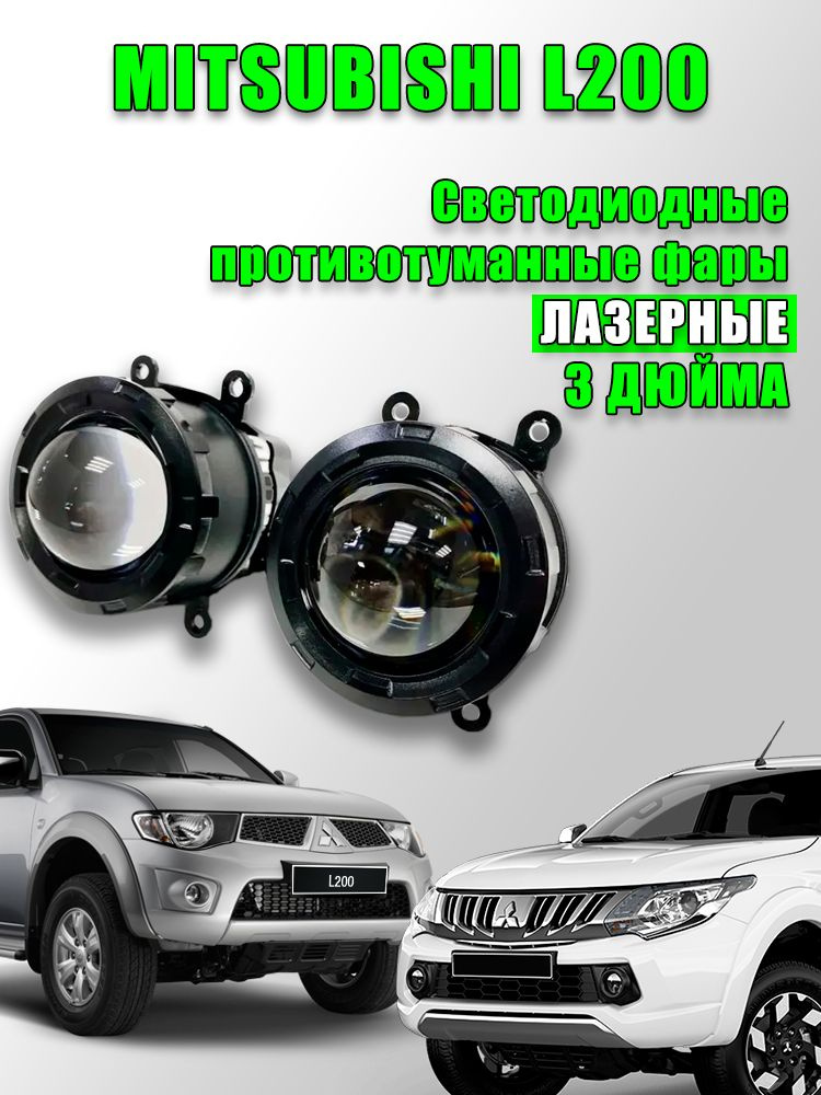 Led противотуманные фары Bi-Led Mitsubishi L200 / Митсубиси Л200 (2006-2015) #1